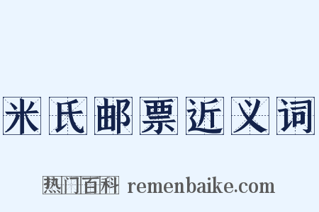 米氏邮票近义词是什么意思的图片